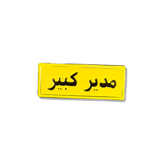 Modir Kabir